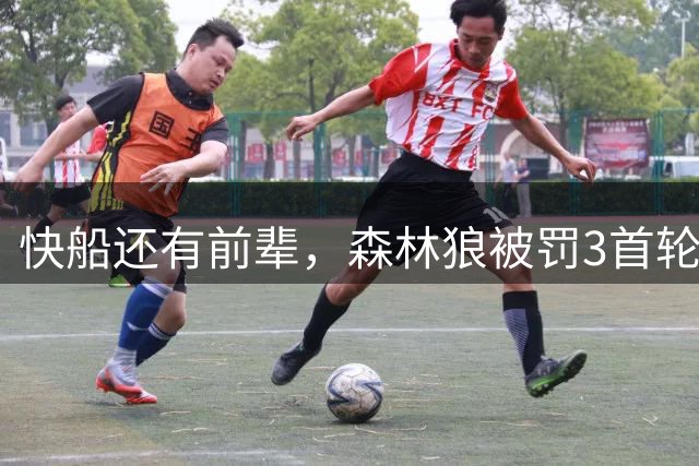 快船还有前辈，森林狼被罚3首轮+350万，NBA为何最讨厌阴阳合同？